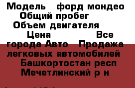  › Модель ­ форд мондео 3 › Общий пробег ­ 125 000 › Объем двигателя ­ 2 000 › Цена ­ 250 000 - Все города Авто » Продажа легковых автомобилей   . Башкортостан респ.,Мечетлинский р-н